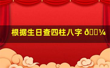 根据生日查四柱八字 🌼